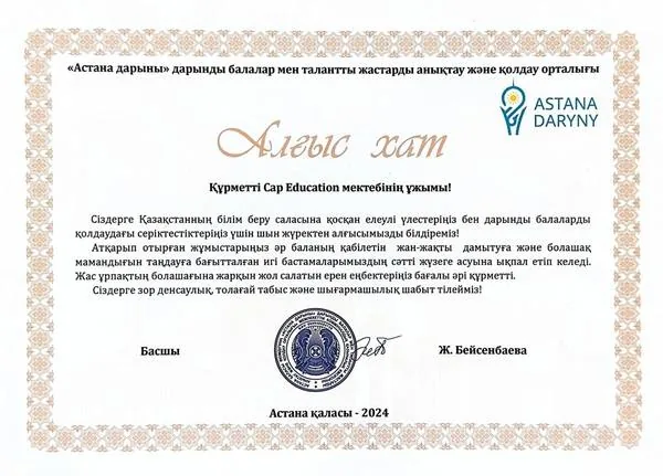 Благодарственное письмо Astana Daryny, 2024